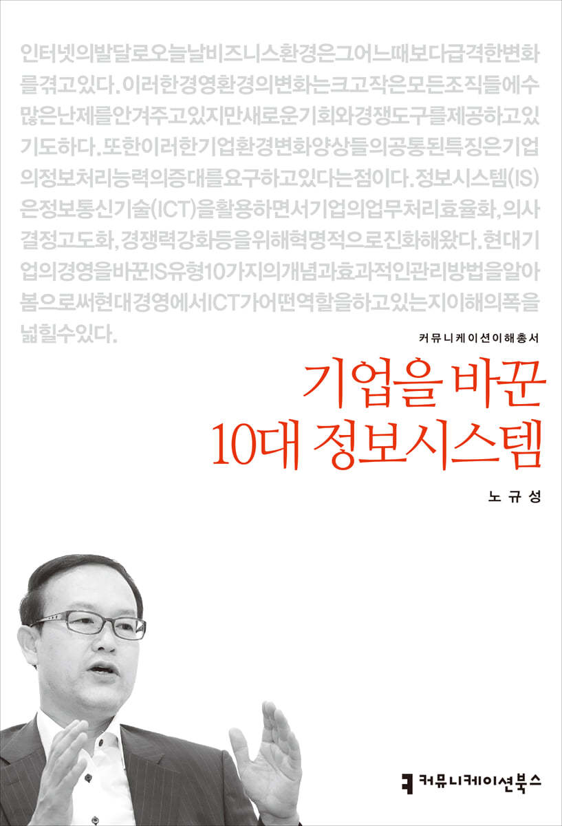 기업을 바꾼 10대 정보시스템