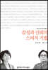 감성과 신뢰의 스피치 기법