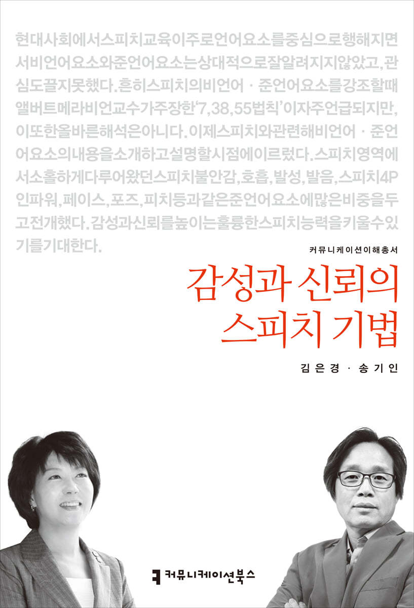 감성과 신뢰의 스피치 기법