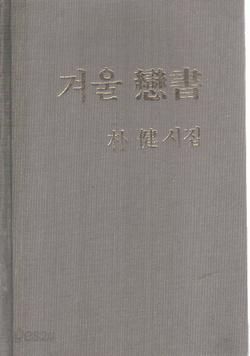 겨울 연서 (戀書) - 박건 시집