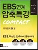 EBS 연계 압축특강 Compact 국어영역 B형 (2014년)