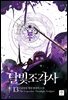 달빛 조각사 13 (애장판)
