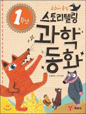 1학년 스토리텔링 과학동화