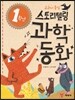 1학년 스토리텔링 과학동화