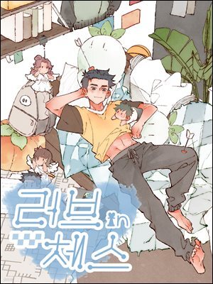 [연재] 러브 인 체스 31화