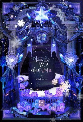아드님 말고 아버님이요 (특별 외전)