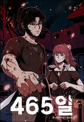 [대여] [연재] 465일 22화