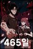 [대여] [연재] 465일 05화