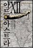 아드 아스트라 12권