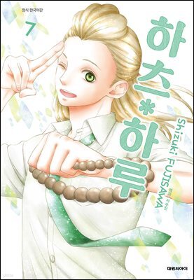 하츠*하루 07