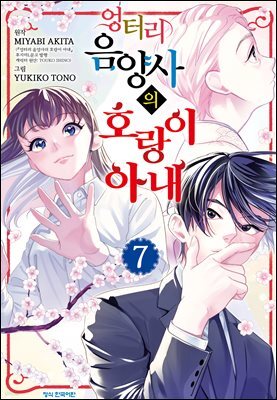 엉터리 음양사의 호랑이 아내 07권