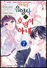엉터리 음양사의 호랑이 아내 07권