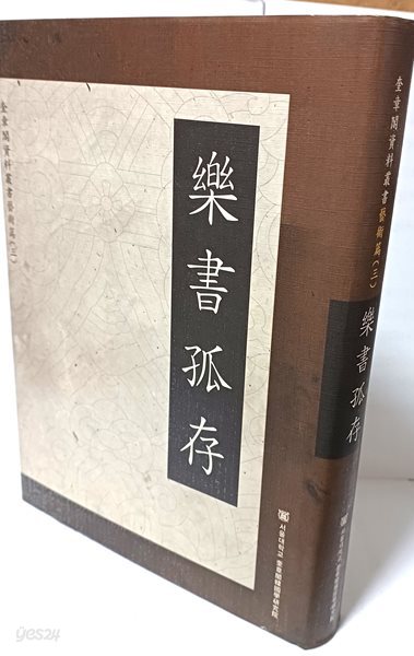 악서고존(樂書孤存) -규장각자료총서 예술편 3(12권4책-1冊,영인본)-정조때 정약용이 지은책,악기,성률을 상세히 설명한 뒤 이를 고증한책-195/265/35, 556쪽-최상급-