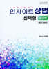 2024 인사이트 상법 선택형 모고편 : 최근 3년치