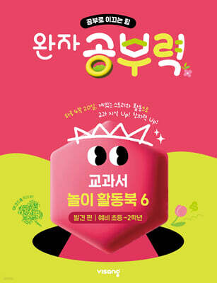 완자 공부력 교과서 놀이 활동북 6 발견편