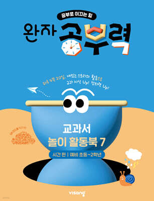 완자 공부력 교과서 놀이 활동북 7 시간편