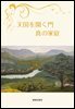 천국을 여는 문 참가정 일본어(天國を開く門 眞の家庭)