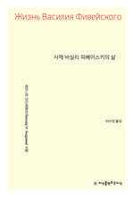 사제 바실리 피베이스키의 삶