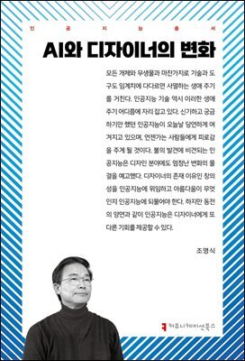 AI와 디자이너의 변화