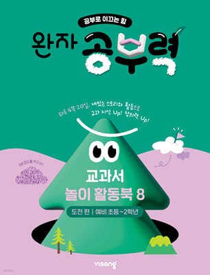 완자 공부력 교과서 놀이 활동북 8 도전편