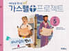 가스펠 프로젝트 신약 5 : 하나님의 편지 (유치부)
