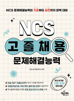 고졸채용 NCS 문제해결능력