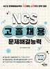 고졸채용 NCS 문제해결능력