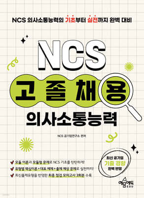 고졸채용 NCS 의사소통능력