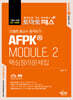 토마토패스 친절한 홍교수 합격비기 AFPK MODULE. 2 핵심정리문제집
