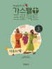 예수님을 만나는 가스펠 프로젝트 구약3 : 약속의 땅 (유치부 교사용)