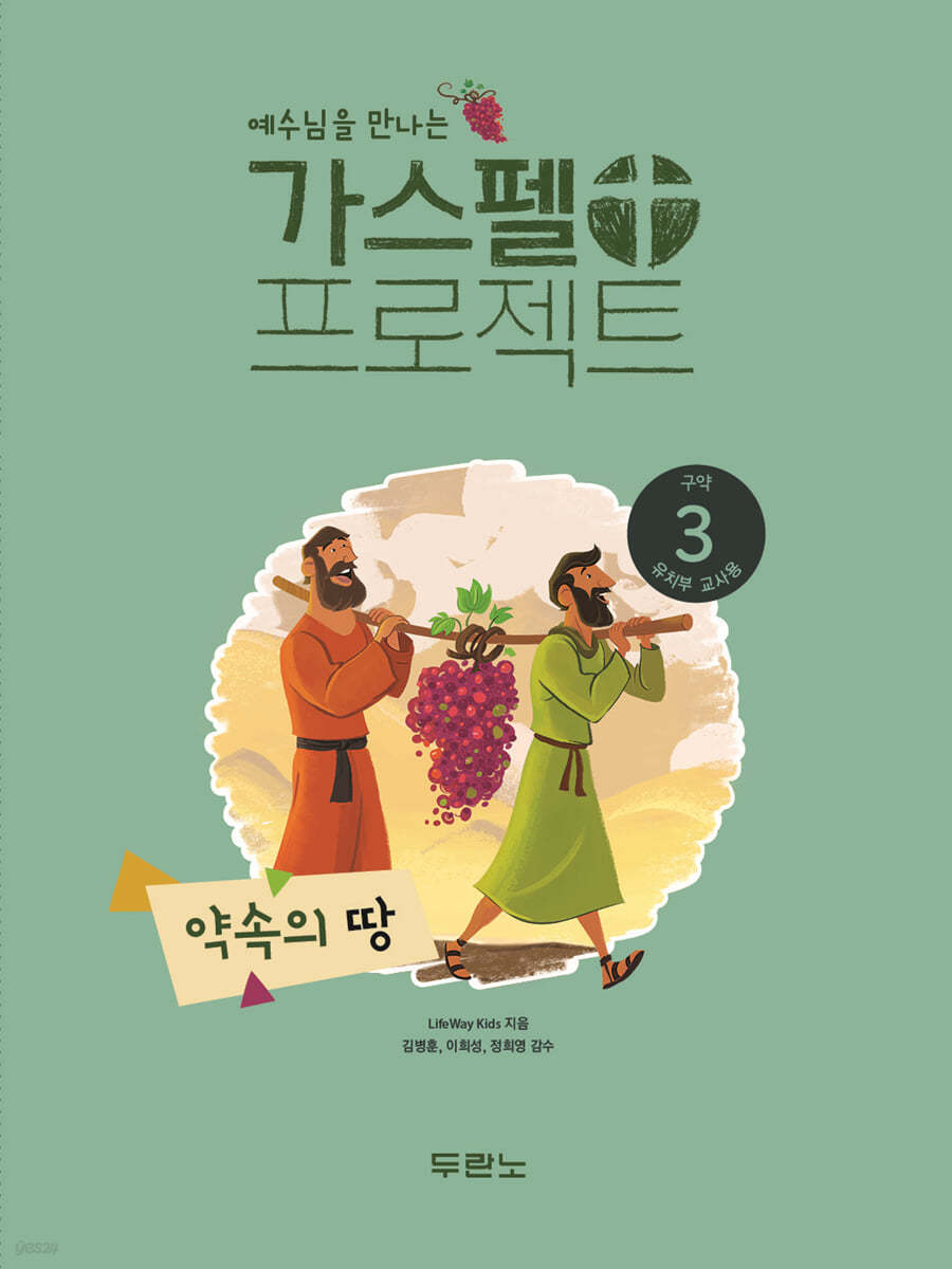 예수님을 만나는 가스펠 프로젝트 구약3 : 약속의 땅 (유치부 교사용)