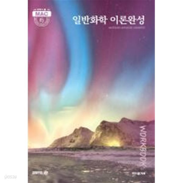 2025 일반화학 이론완성 Workbook 