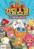 쿠키런 킹덤스쿨 10 : 착한 기업 vs 악덕 기업