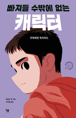 [대여] 빠져들 수밖에 없는 캐릭터