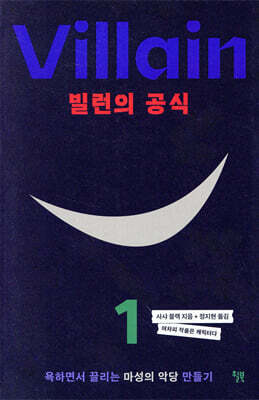 [대여] 빌런의 공식