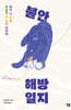 [대여] 불안 해방 일지
