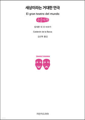 세상이라는 거대한 연극 (큰글자책)