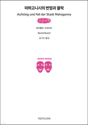 마하고니시의 번영과 몰락 (큰글자책)