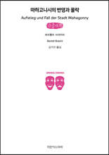 마하고니시의 번영과 몰락 (큰글자책)