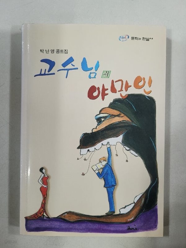 교수님과 야만인