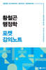 2025 황철곤 행정학 포켓 강의노트