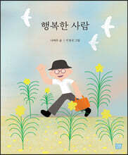 행복한 사람 (큰 판형 양장본)