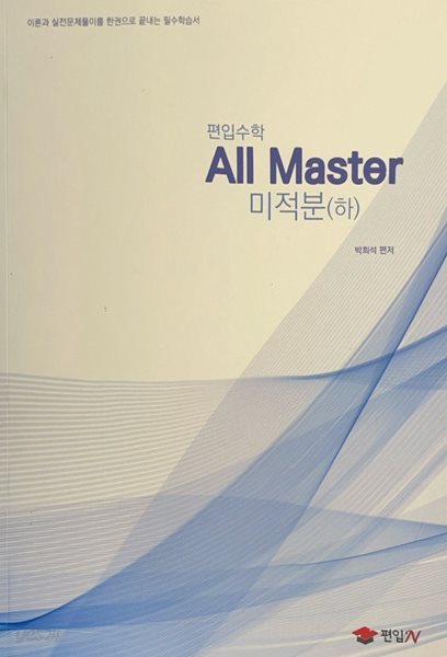 편입수학 All Master 미적분 (하)