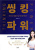 씽킹파워