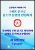 스마트폰으로 유튜브 동영상 편집하기