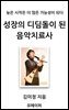 성장의 디딤돌이 된  음악치료사
