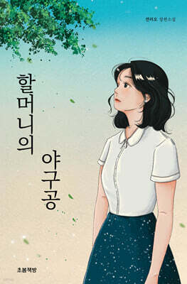 할머니의 야구공