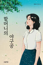 할머니의 야구공