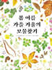 봄 여름 가을 겨울의 보물찾기
