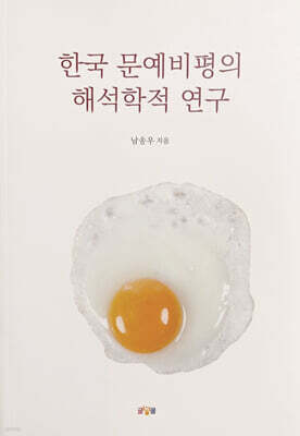 한국 문예비평의 해석학적 연구